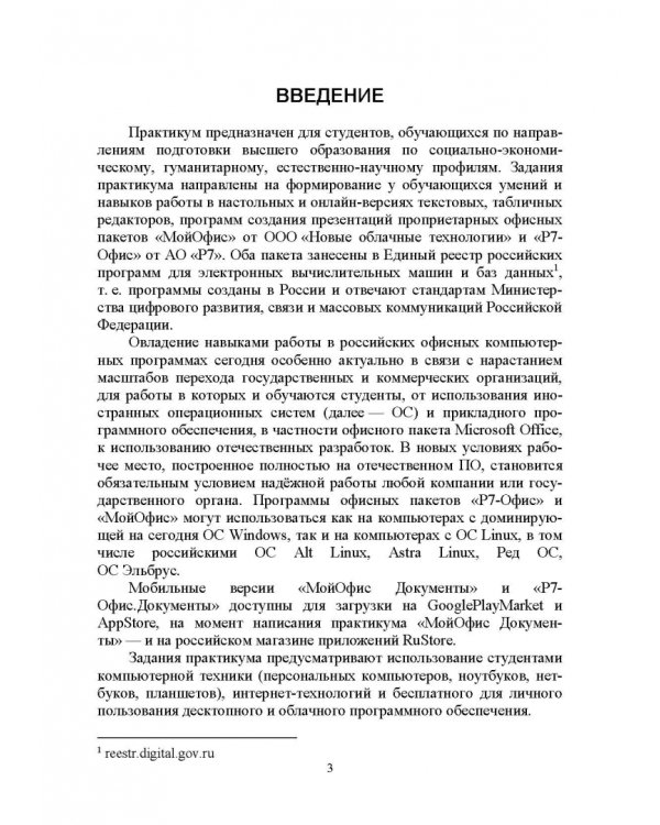 Офисные пакеты «Мой Офис», «Р7-Офис». Практикум. Учебное пособие для вузов