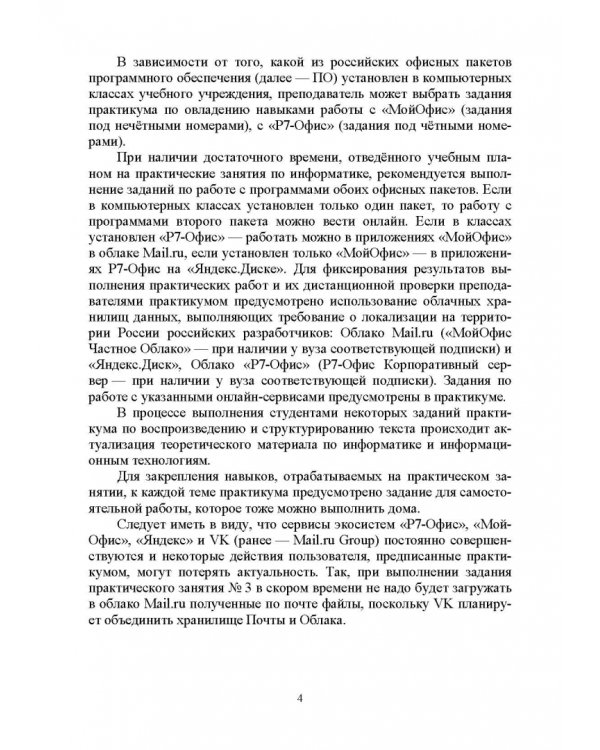 Офисные пакеты «Мой Офис», «Р7-Офис». Практикум. Учебное пособие для вузов