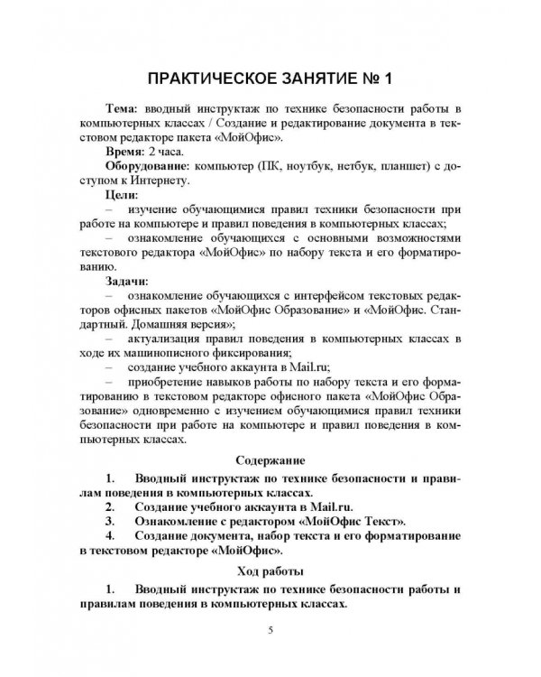 Офисные пакеты «Мой Офис», «Р7-Офис». Практикум. Учебное пособие для вузов