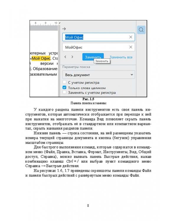 Офисные пакеты «Мой Офис», «Р7-Офис». Практикум. Учебное пособие для вузов