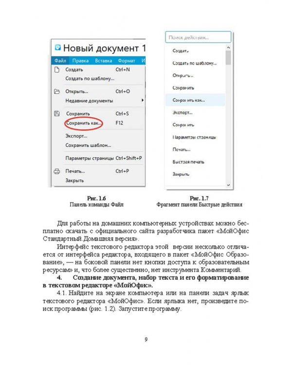 Офисные пакеты «Мой Офис», «Р7-Офис». Практикум. Учебное пособие для вузов
