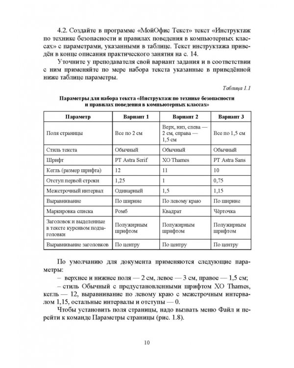 Офисные пакеты «Мой Офис», «Р7-Офис». Практикум. Учебное пособие для вузов