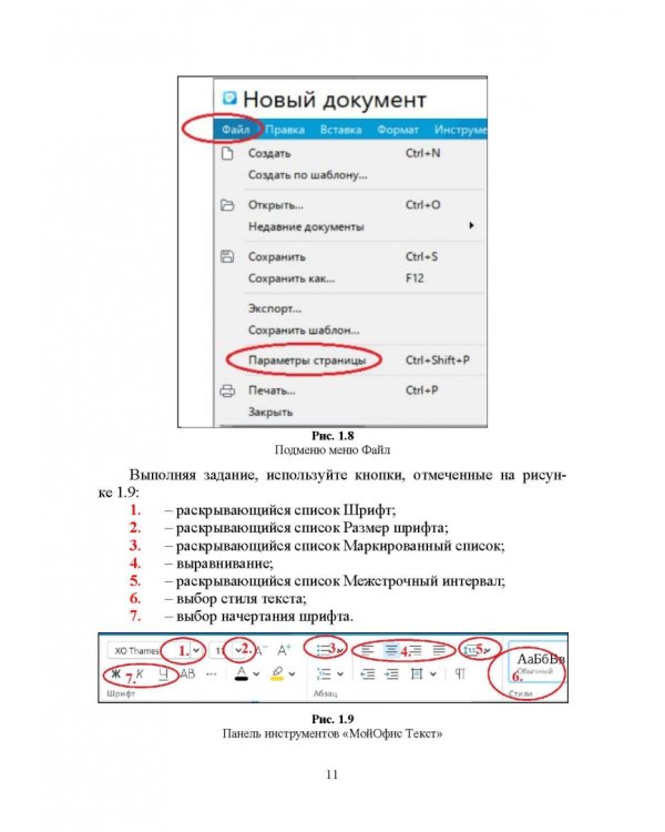 Офисные пакеты «Мой Офис», «Р7-Офис». Практикум. Учебное пособие для вузов