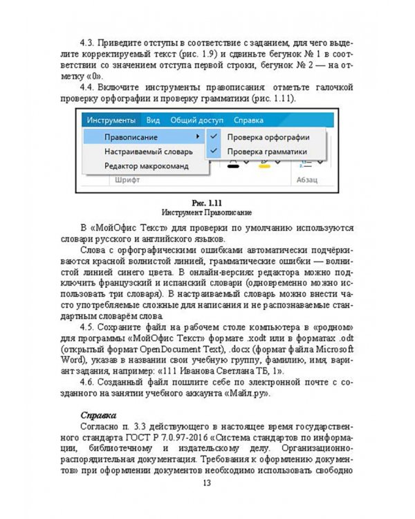 Офисные пакеты «Мой Офис», «Р7-Офис». Практикум. Учебное пособие для вузов