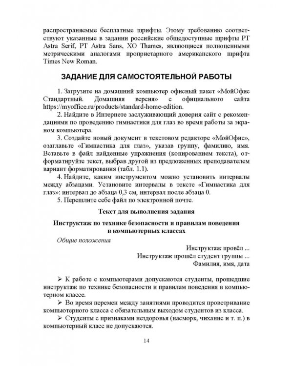 Офисные пакеты «Мой Офис», «Р7-Офис». Практикум. Учебное пособие для вузов