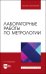 Лабораторные работы по метрологии. Учебно-методическое пособие для вузов