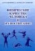 Физические качества человека и их воспитание. Учебное пособие