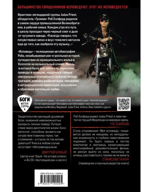 Моя исповедь. Невероятная история рок-легенды из Judas Priest