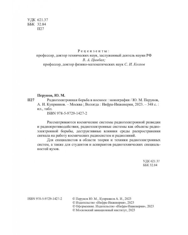 Радиоэлектронная борьба в космосе