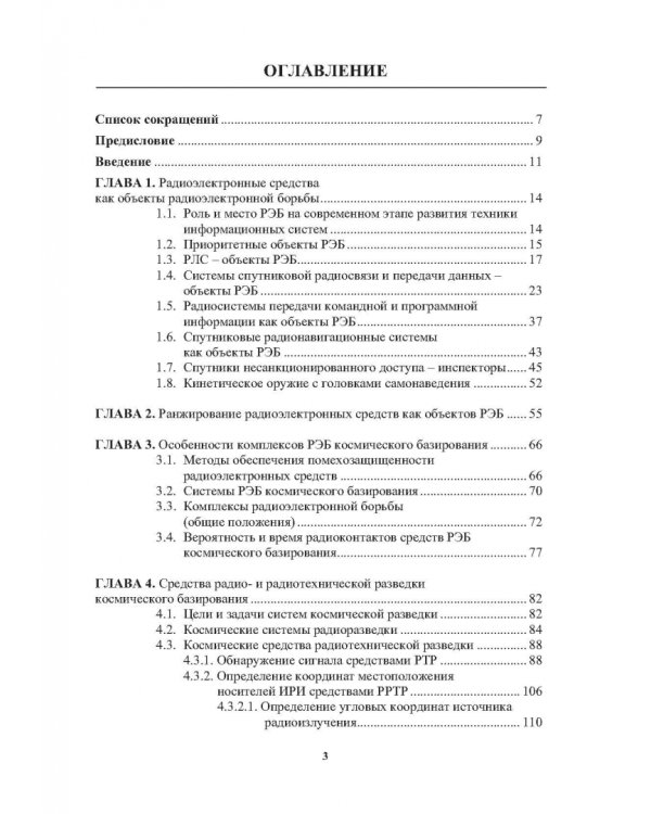 Радиоэлектронная борьба в космосе
