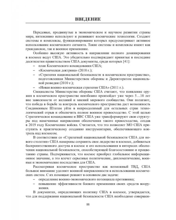 Радиоэлектронная борьба в космосе