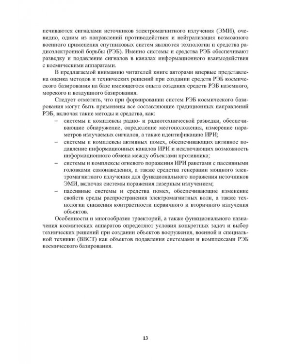 Радиоэлектронная борьба в космосе