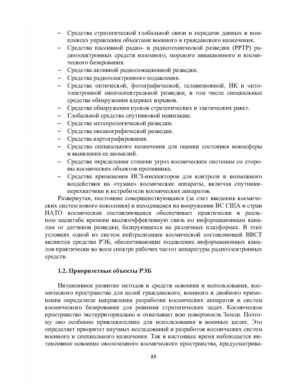 Радиоэлектронная борьба в космосе