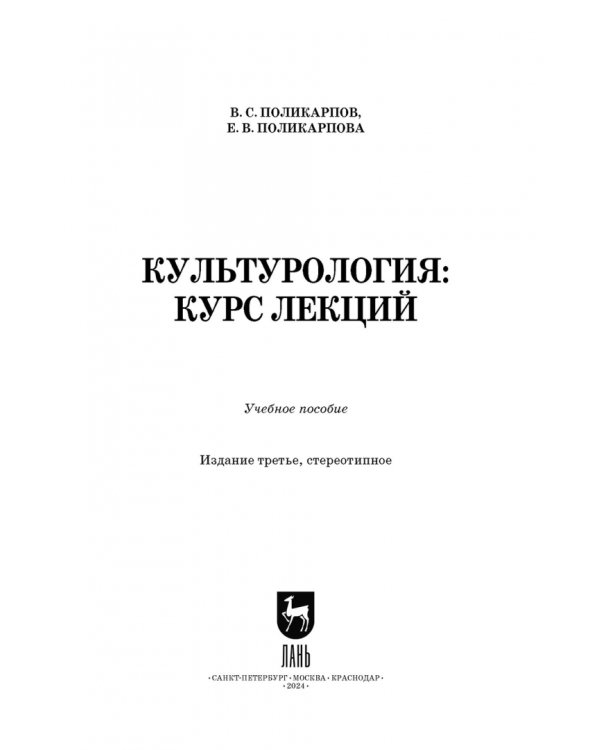 Культурология. Курс лекций. Учебное пособие для вузов