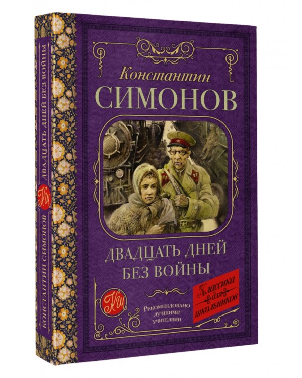 Двадцать дней без войны