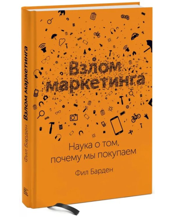 Взлом маркетинга. Наука о том, почему мы покупаем