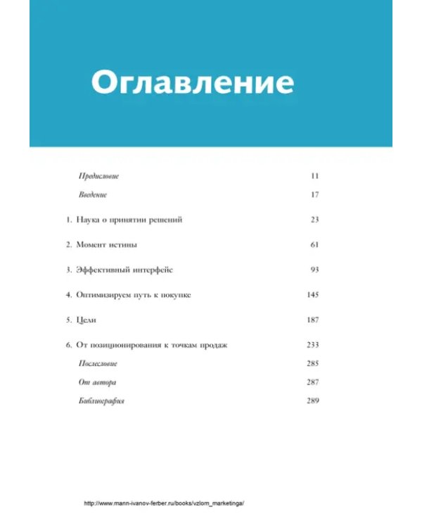 Взлом маркетинга. Наука о том, почему мы покупаем
