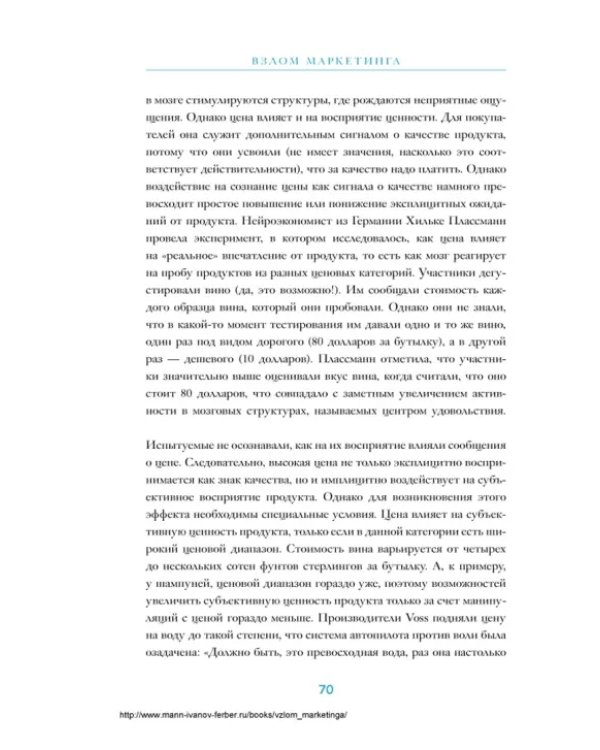 Взлом маркетинга. Наука о том, почему мы покупаем