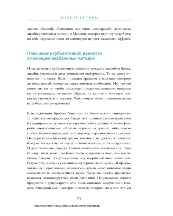 Взлом маркетинга. Наука о том, почему мы покупаем
