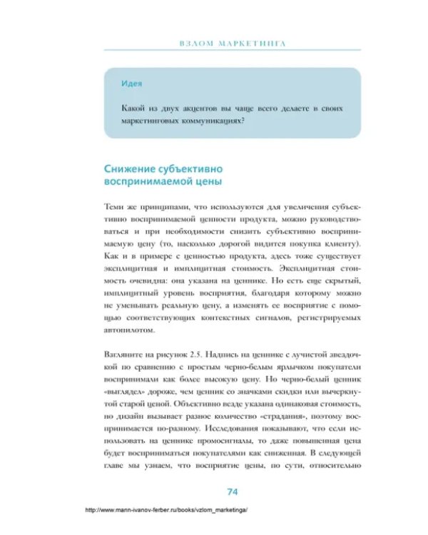 Взлом маркетинга. Наука о том, почему мы покупаем