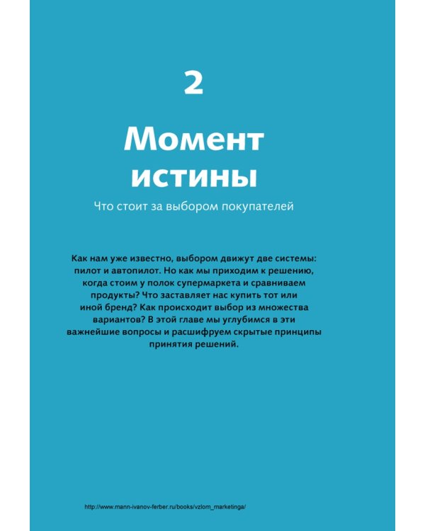 Взлом маркетинга. Наука о том, почему мы покупаем