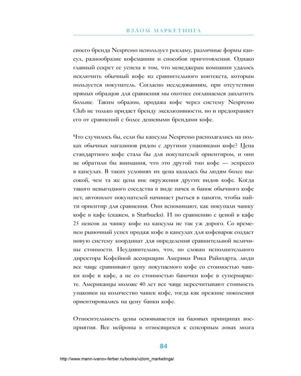 Взлом маркетинга. Наука о том, почему мы покупаем
