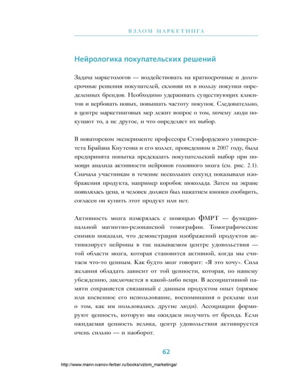 Взлом маркетинга. Наука о том, почему мы покупаем