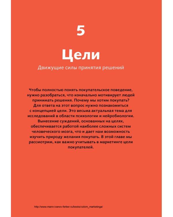 Взлом маркетинга. Наука о том, почему мы покупаем