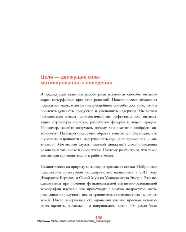 Взлом маркетинга. Наука о том, почему мы покупаем