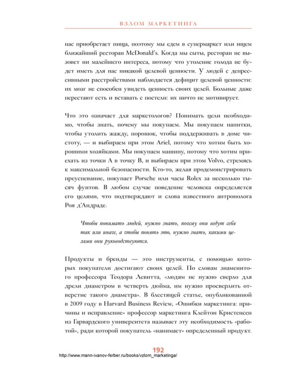 Взлом маркетинга. Наука о том, почему мы покупаем