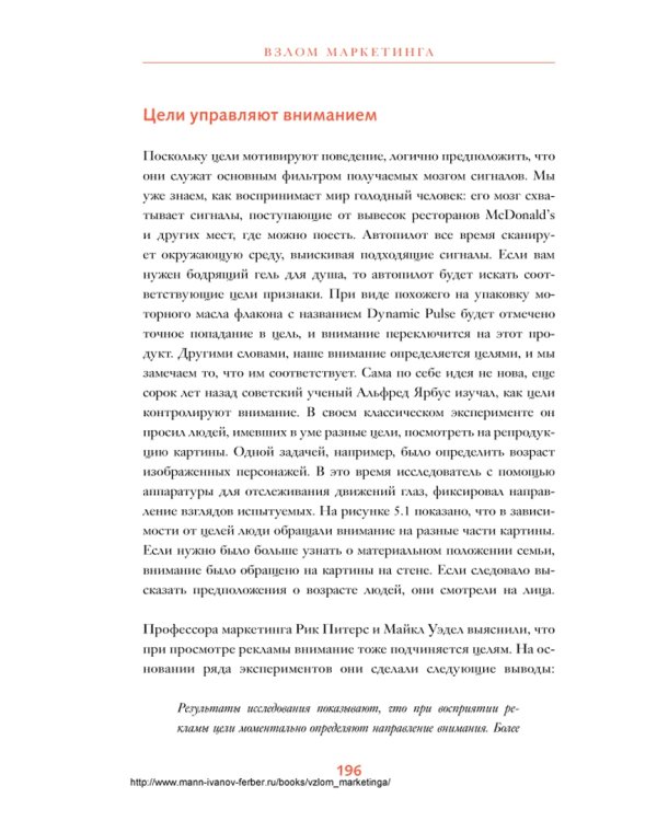Взлом маркетинга. Наука о том, почему мы покупаем