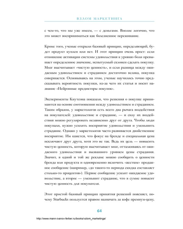 Взлом маркетинга. Наука о том, почему мы покупаем