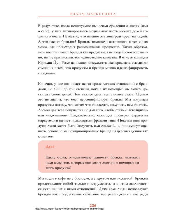 Взлом маркетинга. Наука о том, почему мы покупаем