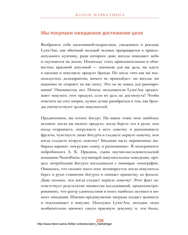 Взлом маркетинга. Наука о том, почему мы покупаем