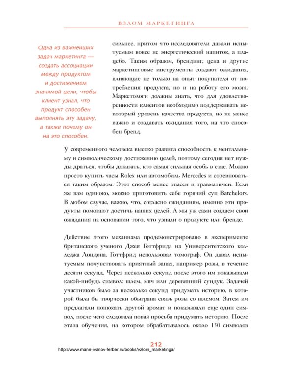 Взлом маркетинга. Наука о том, почему мы покупаем