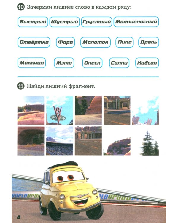 Решай, считай, играй. Задачки. Тачки