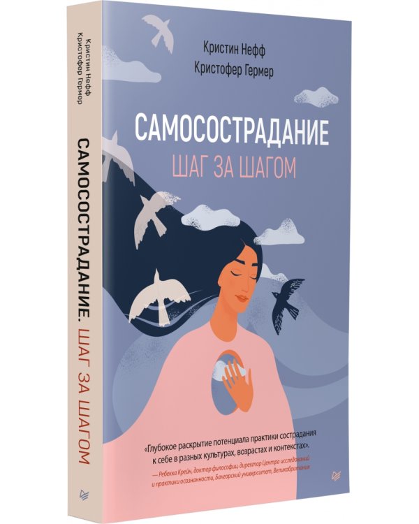 Самосострадание. Шаг за шагом