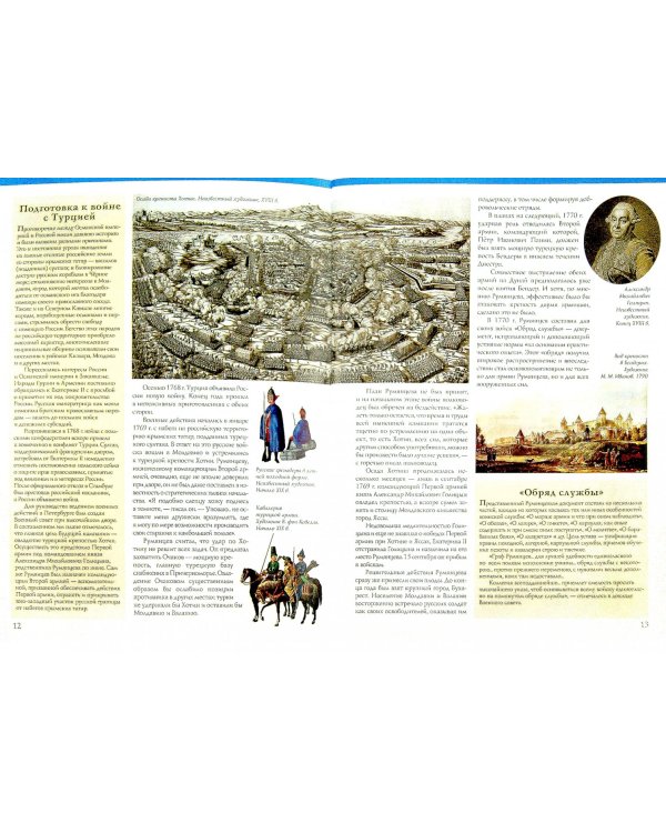 Петр Румянцев. Отец русских полководцев