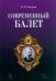 Современный балет