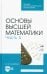 Основы высшей математики. Часть 5. Учебник для СПО