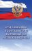 Устав гарнизонной и караульной служб Вооруженных Сил Российской Федерации