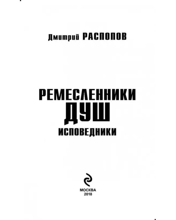 Ремесленники душ. Исповедники