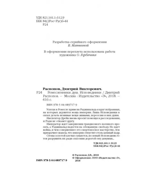 Ремесленники душ. Исповедники