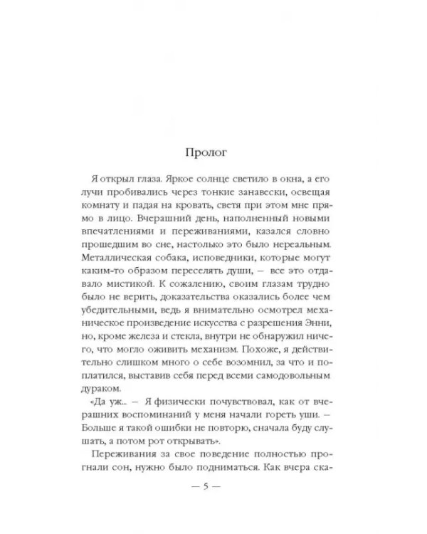 Ремесленники душ. Исповедники