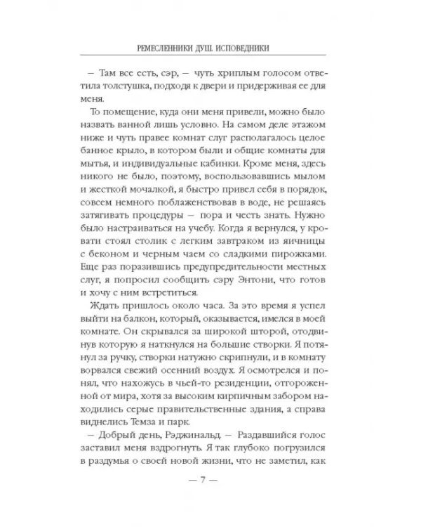 Ремесленники душ. Исповедники