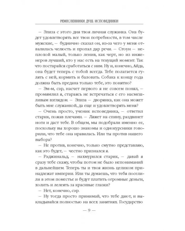 Ремесленники душ. Исповедники