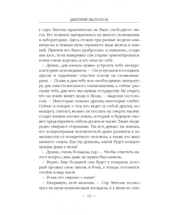 Ремесленники душ. Исповедники