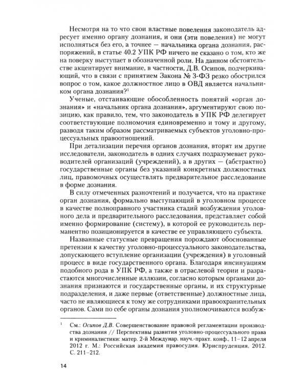 Реализация полномочий органов дознания системы МВД России в уголовном процессе