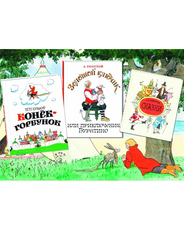 В стране великих сказочников. Подарочный набор из трех книг
