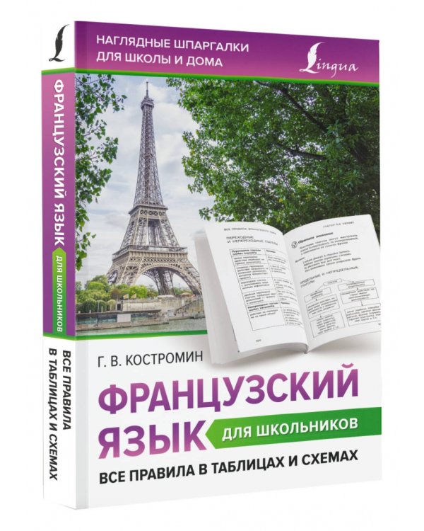 Французский язык для школьников. Все правила в таблицах и схемах